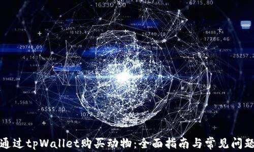 
如何通过tpWallet购买动物：全面指南与常见问题解答