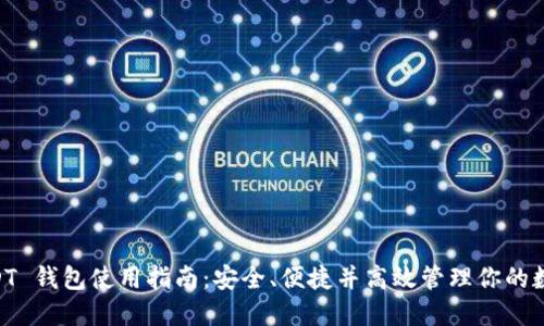 TT_USDT 钱包使用指南：安全、便捷并高效管理你的数字资产