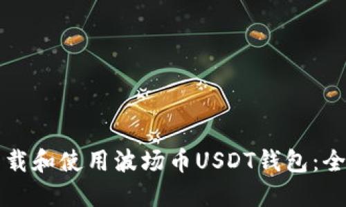 如何下载和使用波场币USDT钱包：全面指南