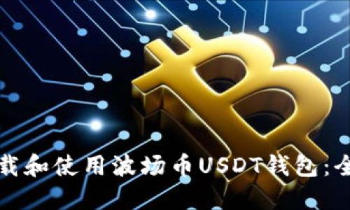 如何下载和使用波场币USDT钱包：全面指南