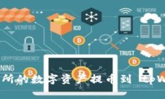 : 如何将抹茶交易所的数字资产提币到 tpWallet 的