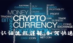 tpWallet实名认证流程详解：如何快速完成身份验证