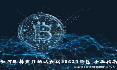 如何选择最佳的以太坊ERC20钱包：全面指南