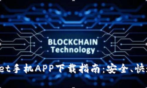tpWallet手机APP下载指南：安全、快速、高效