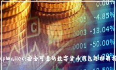 tpWallet：安全可靠的数字货币钱包选择解析