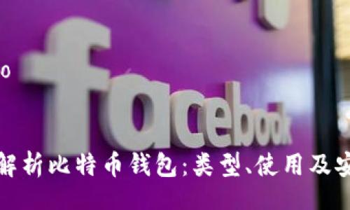 bibiao


全面解析比特币钱包：类型、使用及安全性