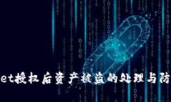 tpWallet授权后资产被盗的处理与防范措施