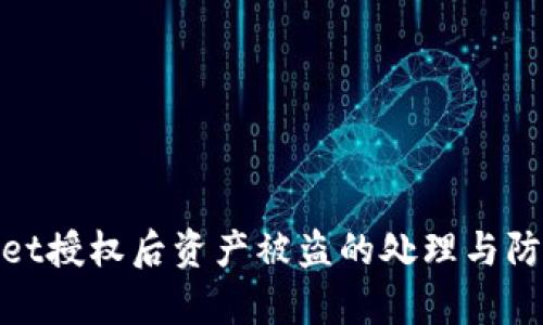 tpWallet授权后资产被盗的处理与防范措施