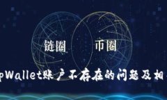 如何解决tpWallet账户不存在的问题及相关常见疑问