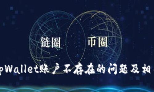 如何解决tpWallet账户不存在的问题及相关常见疑问