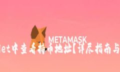 如何在tpWallet中查看持币地址？详尽指南与常见问