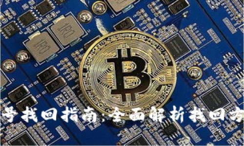 优质
比特币钱包账号找回指南：全面解析找回方法与注意事项