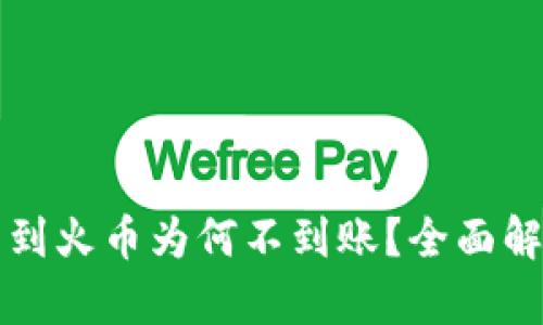 tpWallet提币到火币为何不到账？全面解析及解决方案