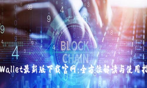 tpWallet最新版下载官网：全方位解读与使用指南