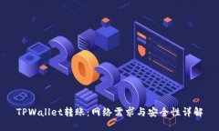 TPWallet转账：网络需求与安全性详解