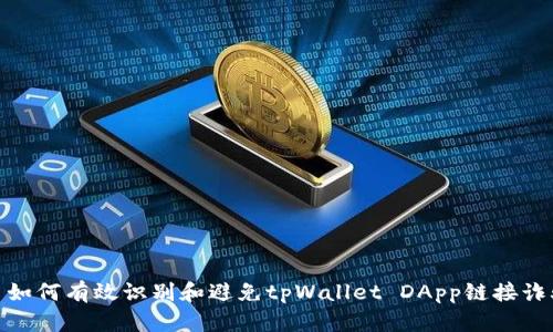 : 如何有效识别和避免tpWallet DApp链接诈骗