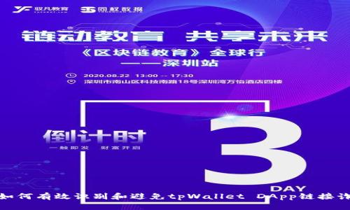 : 如何有效识别和避免tpWallet DApp链接诈骗