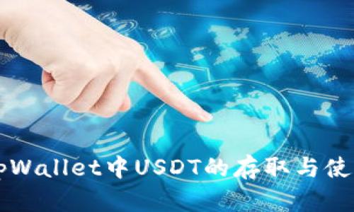详解tpWallet中USDT的存取与使用指南