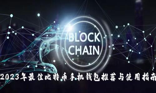 2023年最佳比特币手机钱包推荐与使用指南