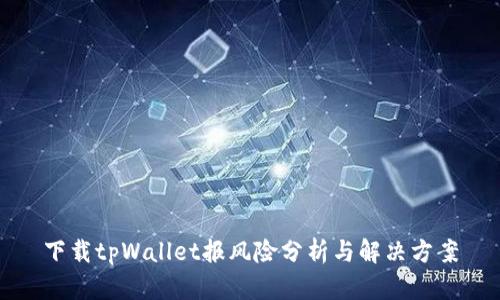 下载tpWallet报风险分析与解决方案