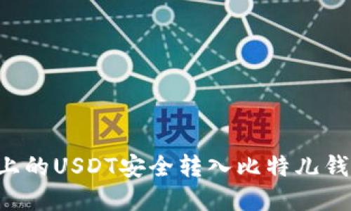 如何将火币上的USDT安全转入比特儿钱包：完整指南