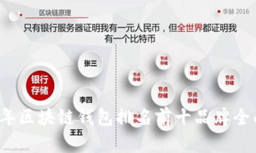 2023年区块链钱包排名前十品牌全面解析
