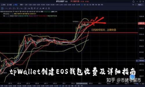 tpWallet创建EOS钱包收费及详细指南