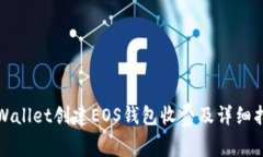 tpWallet创建EOS钱包收费及详细指南