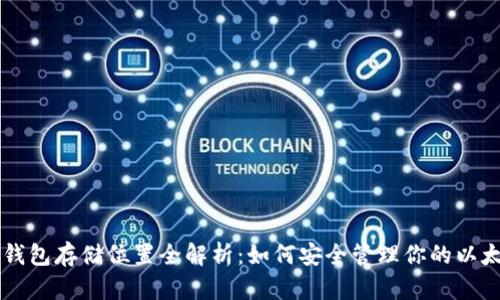 以太坊钱包存储位置全解析：如何安全管理你的以太坊资产