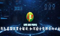 以太坊钱包存储位置全解析：如何安全管理你的