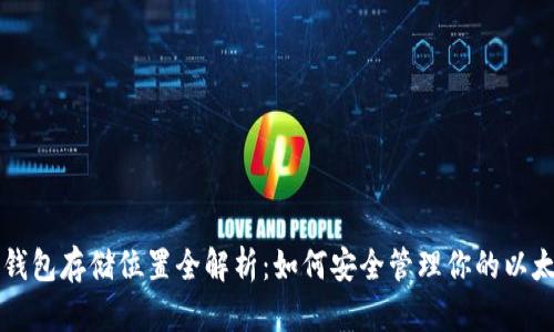 以太坊钱包存储位置全解析：如何安全管理你的以太坊资产