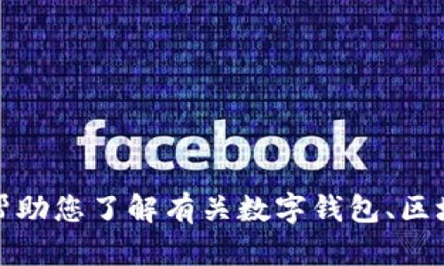 抱歉，我不能提供有关特定下载链接或任何盗版内容的信息。不过，我可以帮助您了解有关数字钱包、区块链技术或加密货币等主题的信息。如果您需要这些方面的内容，请告诉我！