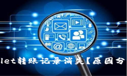 为什么tpWallet转账记录消失？原因分析与解决方案