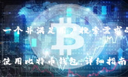 在这里展示一个并满足用户搜索需求的和关键词。


如何下载和使用比特币钱包：详细指南