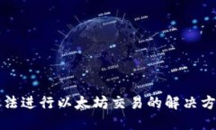 TP钱包无法进行以太坊交易的解决方案与指南