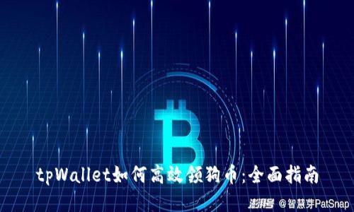 tpWallet如何高效领狗币：全面指南