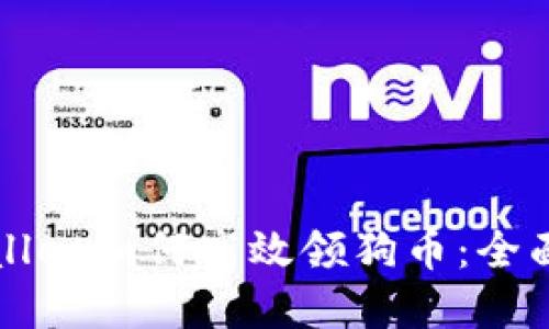 tpWallet如何高效领狗币：全面指南