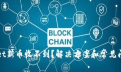 tpWallet新币收不到？解决方案和常见问题解析