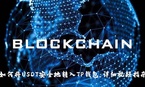 如何将USDT安全地转入TP钱包：详细视频指南