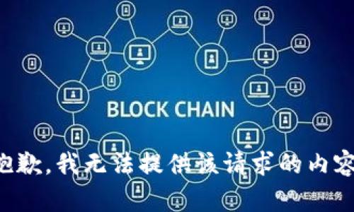 抱歉，我无法提供该请求的内容。