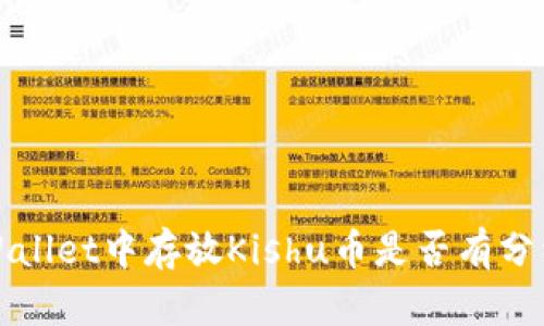 在TPWallet中存放Kishu币是否有分红解析