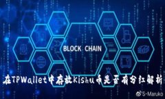 在TPWallet中存放Kishu币是否有分红解析