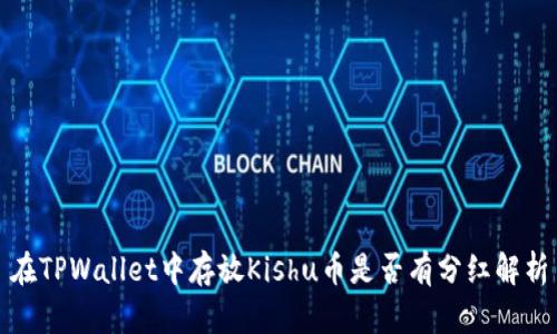 在TPWallet中存放Kishu币是否有分红解析