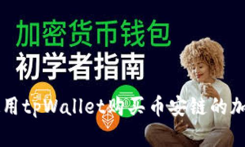 如何使用tpWallet购买币安链的加密货币
