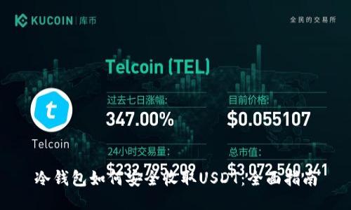 冷钱包如何安全收取USDT：全面指南