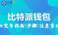 使用区块链钱包的完整指南：步骤、注意事项与