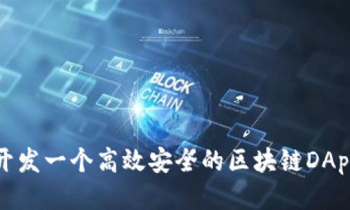 如何开发一个高效安全的区块链DApp钱包