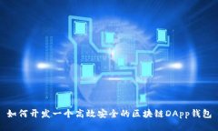 如何开发一个高效安全的区块链DApp钱包