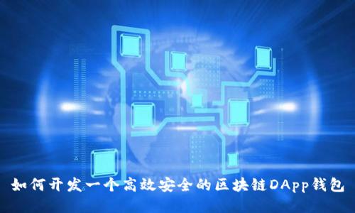 如何开发一个高效安全的区块链DApp钱包