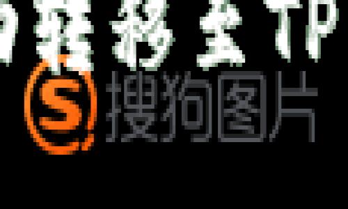 如何将EOS货币成功转移至TP Wallet的详细指南